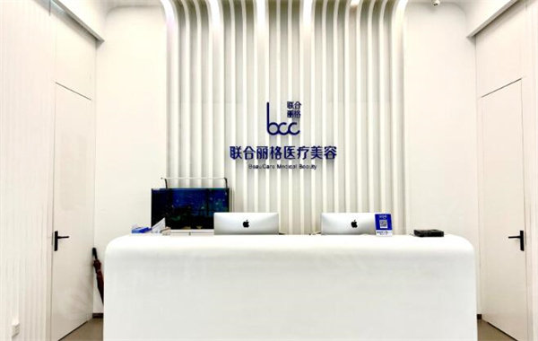 北京联合丽格医疗美容