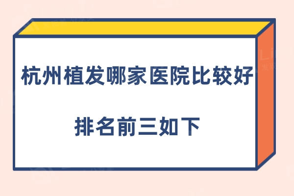 杭州植发哪家医院比较好?排名前三的杭州薇琳植发/首瑞植发/碧莲盛植发都是正规医院性价比高