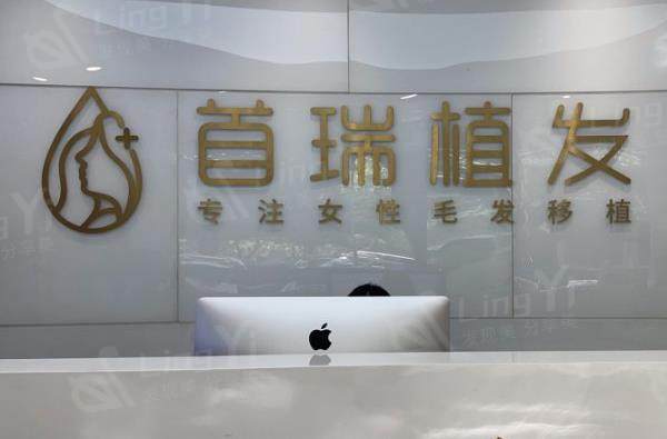 杭州首瑞植发怎么样好不好