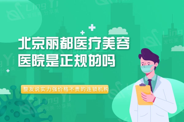 北京丽都医疗美容医院是正规的吗？整友说实力强价格不贵的连锁机构