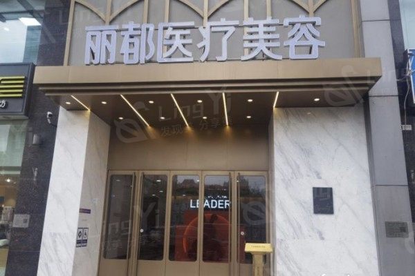 北京丽都医疗美容医院大门