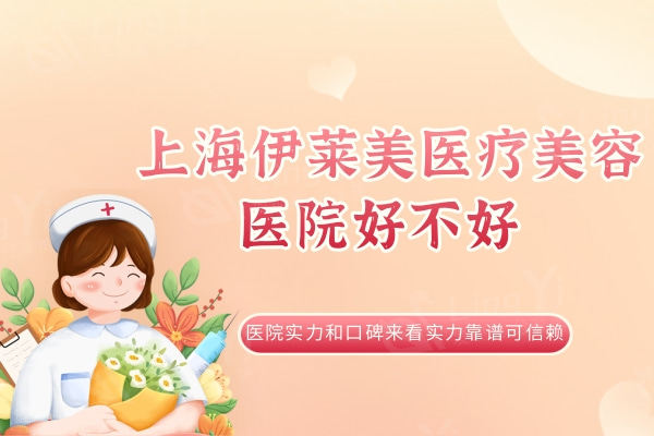 上海 医疗美容医院好不好？医院实力和口碑来看实力靠谱可信赖
