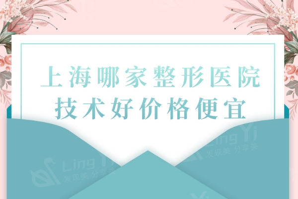 上海哪家整形医院技术好价格便宜？这五家正规口碑好价格还不贵可约