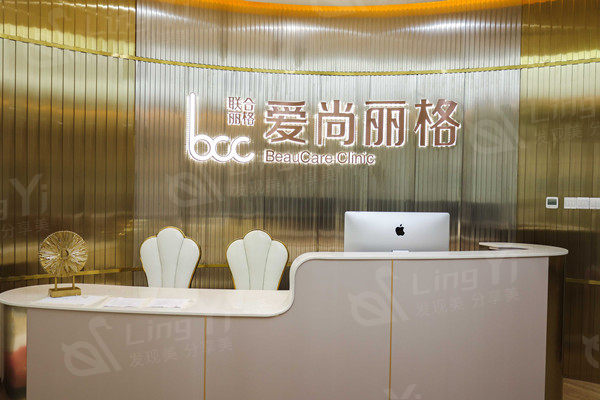 上海爱尚丽格医疗美容门诊前台