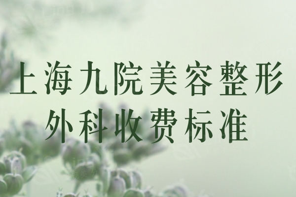 上海正规整形医院收费标准，内含眼部/鼻部/胸部整形/吸脂多少钱