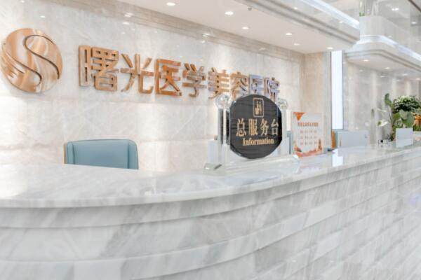 广州曙光医学美容医院前台