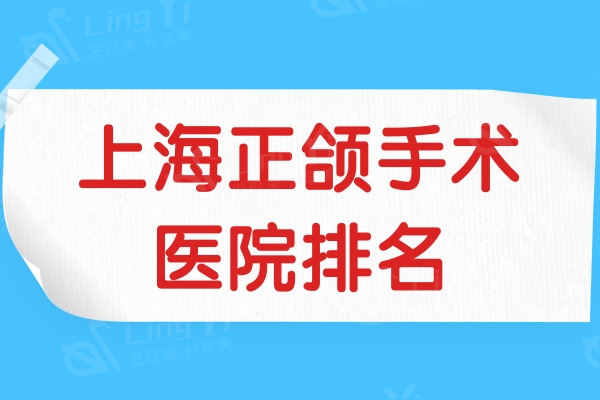 上海正颌手术医院排名：时光/薇琳/ 前三名技术靠谱