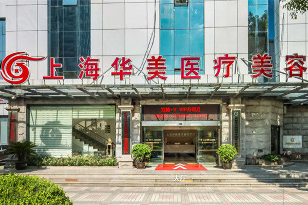 上海华美医疗美容医院外观