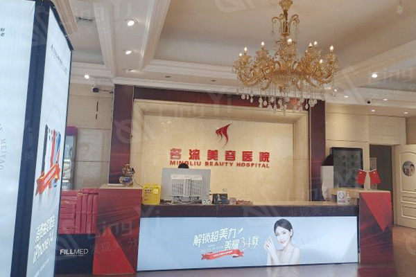 沈阳名流整形医院前台