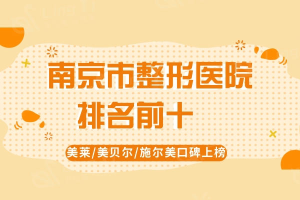 南京市整形医院排名前十：美莱/美贝尔/施尔美口碑上榜前三