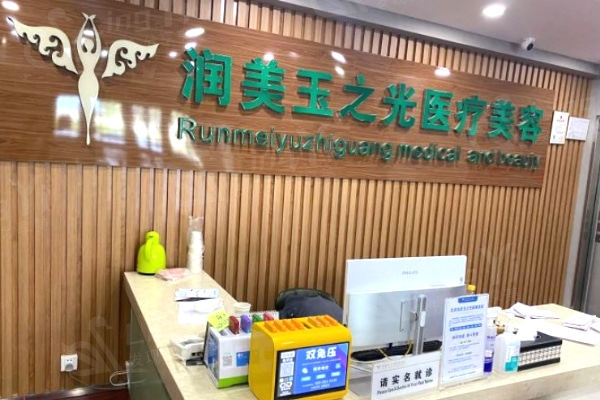 北京润美玉之光医疗美容前台