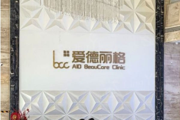 大连爱德丽格医疗美容大厅