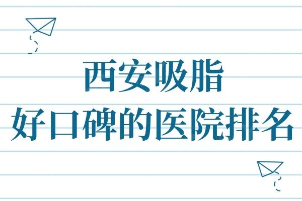 西安吸脂好口碑的医院排名:这五家吸脂技术被整友们认可