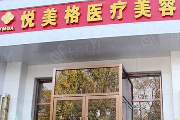 大连悦美格整形美容医院怎么样？评医院正规技术强地址还好找
