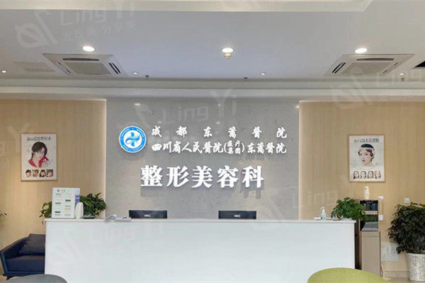 四川省人民东篱整形医院前台