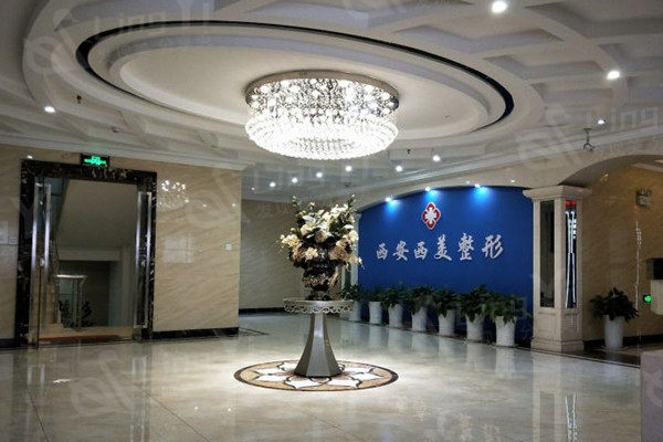 西安西美整形外科门诊部大厅