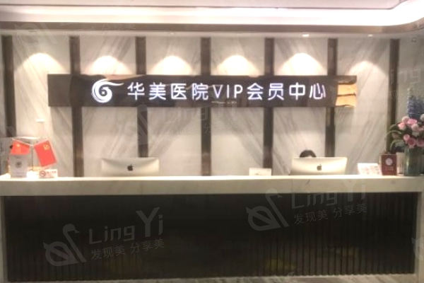 上海华美医疗美容医院前台