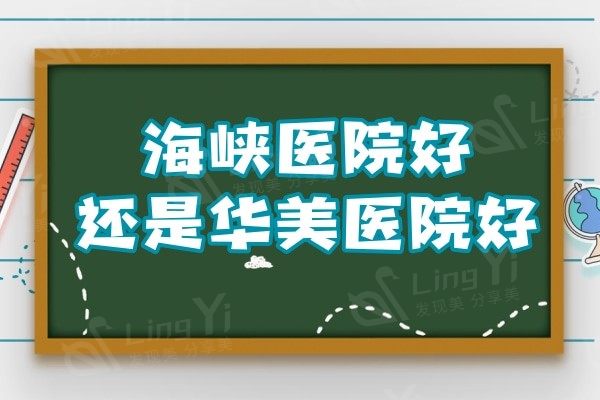 福州海峡医院好还是华美医院好?对比医院实力及口碑评价便知