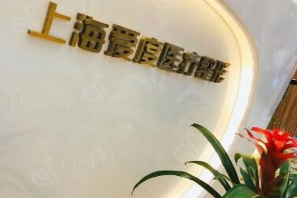 上海爱度医疗美容门诊部怎么样？医院正规顾客口碑评价满意度高