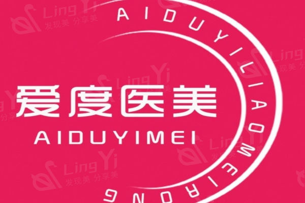 上海爱度医疗美容门诊部怎么样