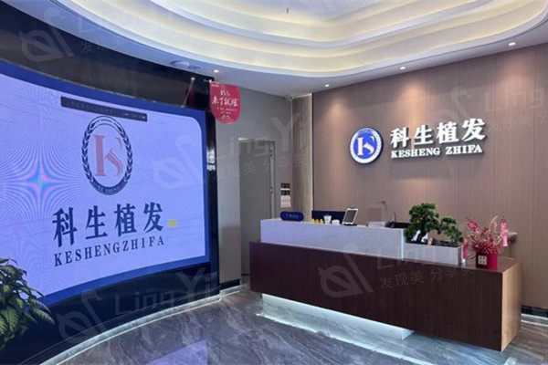 东莞科生植发前台