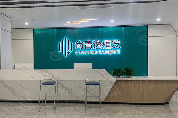 东莞青逸植发前台