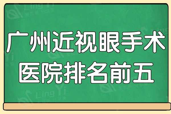 广州近视眼手术医院排名前五,告诉你上海做飞秒激光哪个医院好