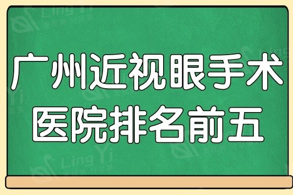 广州近视眼手术医院排名前五,告诉你广州做飞秒激光哪个医院好