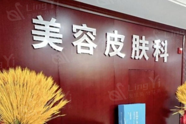 北京华韩医疗美容皮肤科