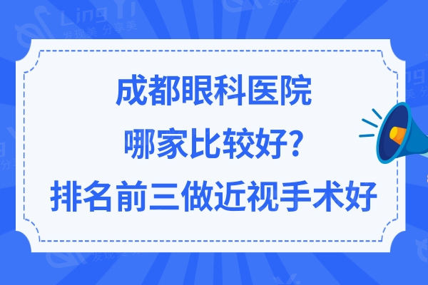 成都眼科医院哪家比较好?排名前三都是做近视手术好的医院推荐