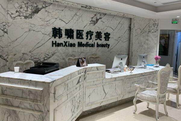 上海韩啸医疗美容前台