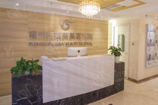 福州格莱美医美整形医院前台
