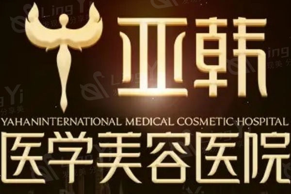 长沙亚韩医学美容医院是几级医院？虽不是三甲医院但技术实力可靠