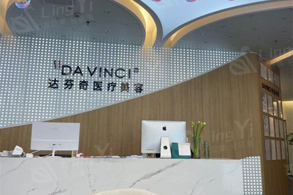 广元达芬奇整形医院前台