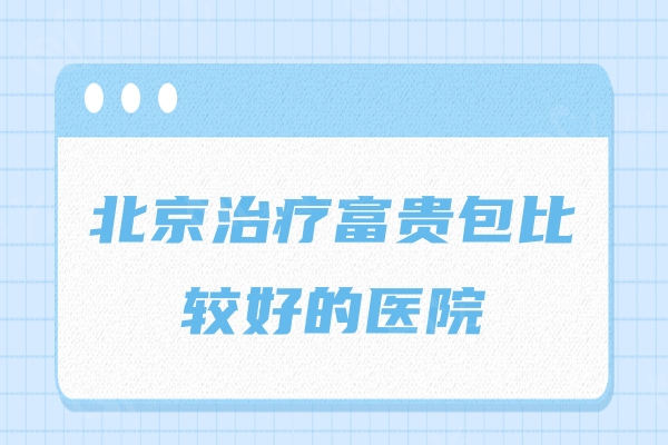 北京富贵包治疗医院排行榜，东方和谐/润美玉/美莱整形治疗富贵包比较好