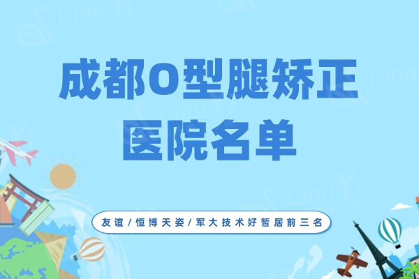 成都O型腿矫正医院名单：友谊/恒博天姿/军大技术好暂居前三名