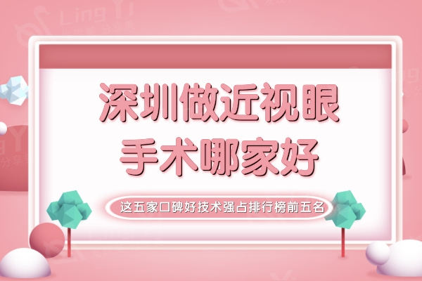深圳做近视眼手术哪家好？这五家口碑好技术强占排行榜前五名
