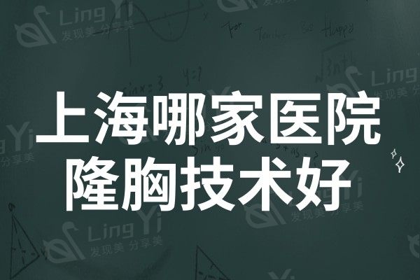 上海哪家医院隆胸技术好?韩啸/薇琳/华美排名靠前技术实力强