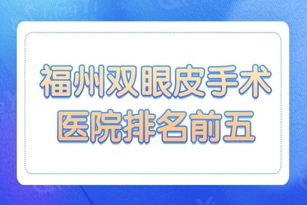 福州双眼皮手术医院排名前五,海峡/爱美尔/格莱美等都有上榜
