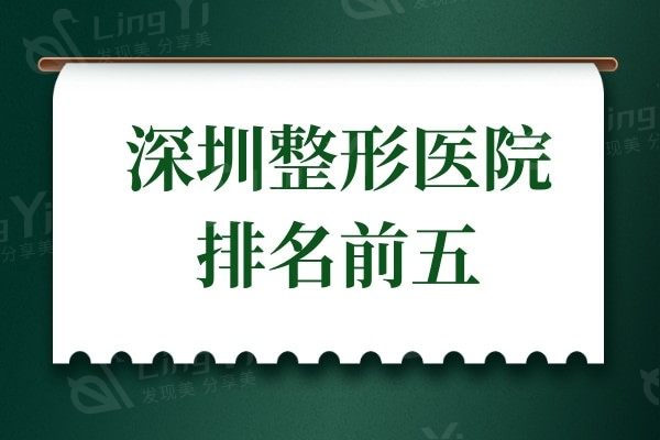 深圳整形医院哪家好又便宜?排行榜上这五家整形机构技术好性价比高