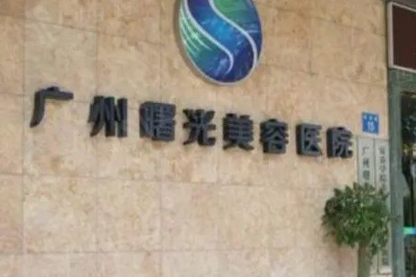 广州曙光医院可信吗？医院简介/坐诊医生/收费价格可都在这