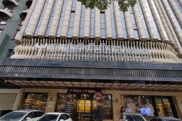 长沙亚韩医学美容医院正规吗？网友评价及价格表来深挖好不好