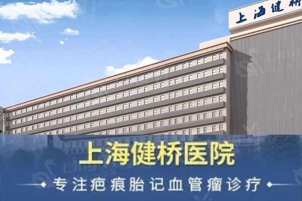 上海健桥医院治疗疤痕疙瘩怎样?治疗增生/烧烫伤/手术疤痕技术强口碑好