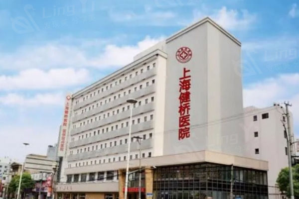 上海健桥疤痕医院大楼