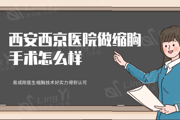 西安西京医院做缩胸手术怎么样？易成刚医生缩胸技术好实力得到认可