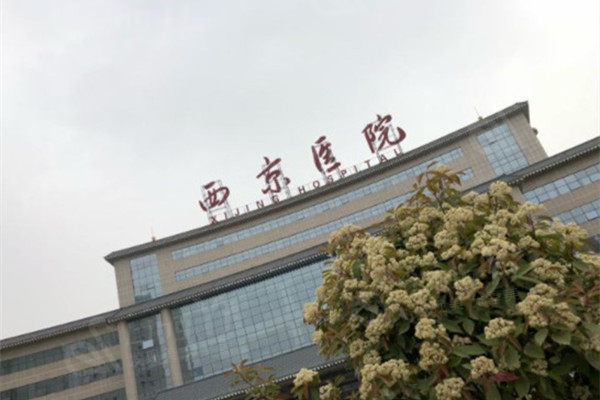西京医院