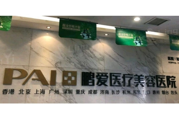 长沙鹏爱医院祛疤怎么样