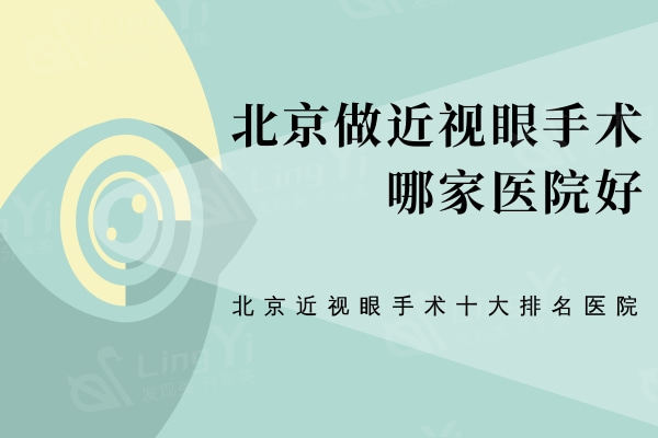 北京做近视眼手术哪家医院好？全新北京近视眼手术十大排名医院曝光