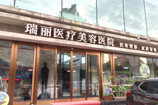 哈尔滨瑞丽整形美容医院
