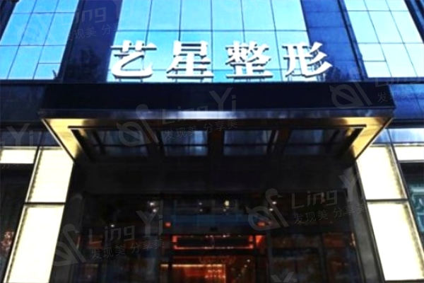 哈尔滨艺星整形美容医院